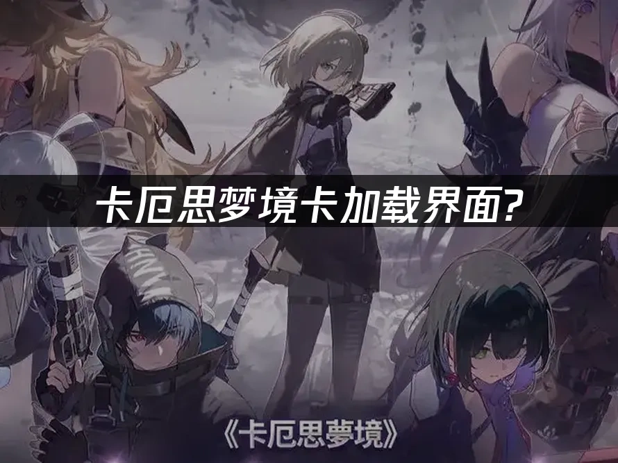 卡厄思梦境封面图