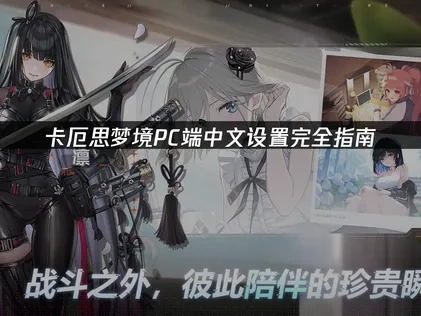 卡厄思梦境PC怎么设置中文完全指南！
