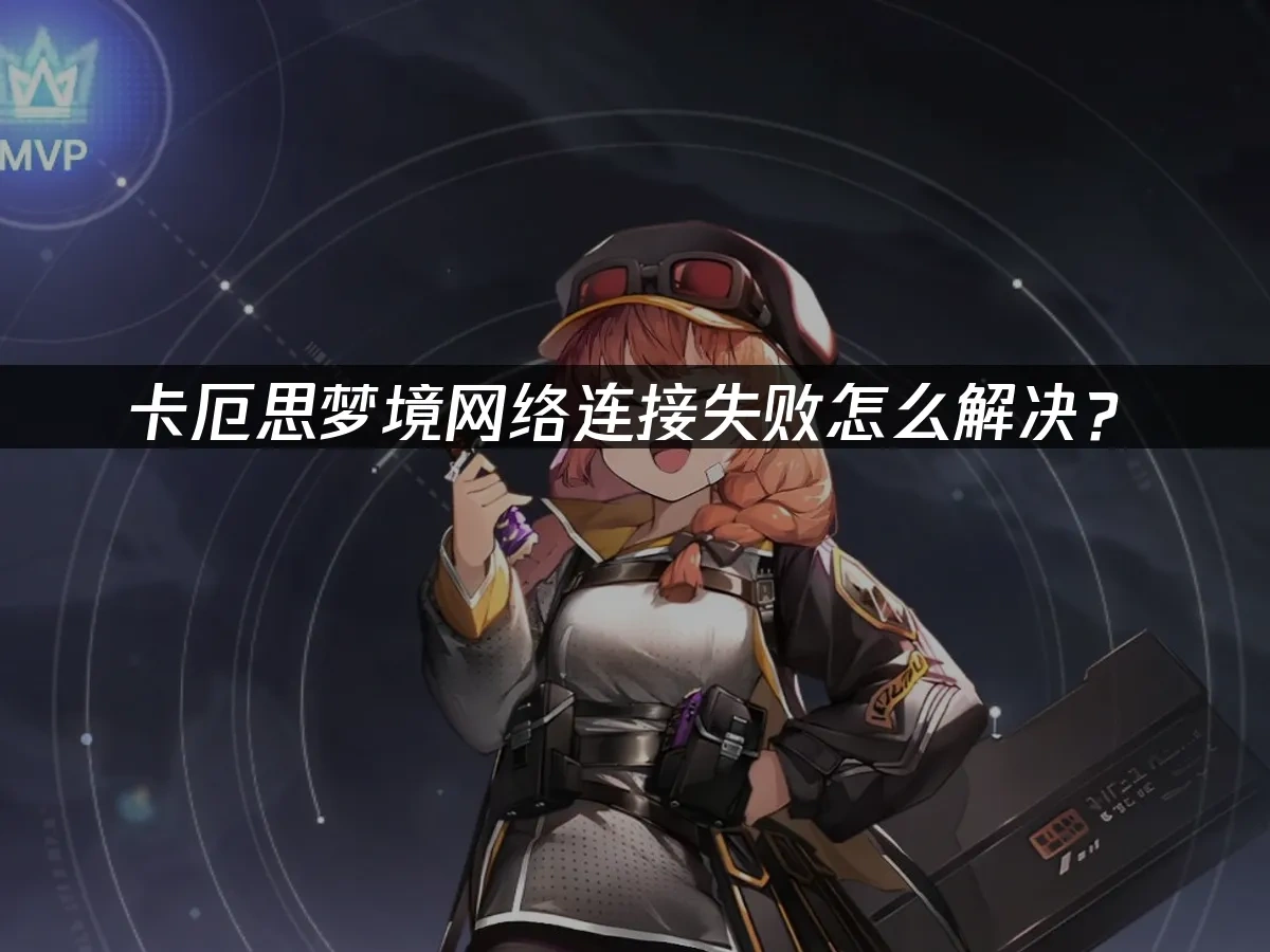 卡厄思梦境手游封面图