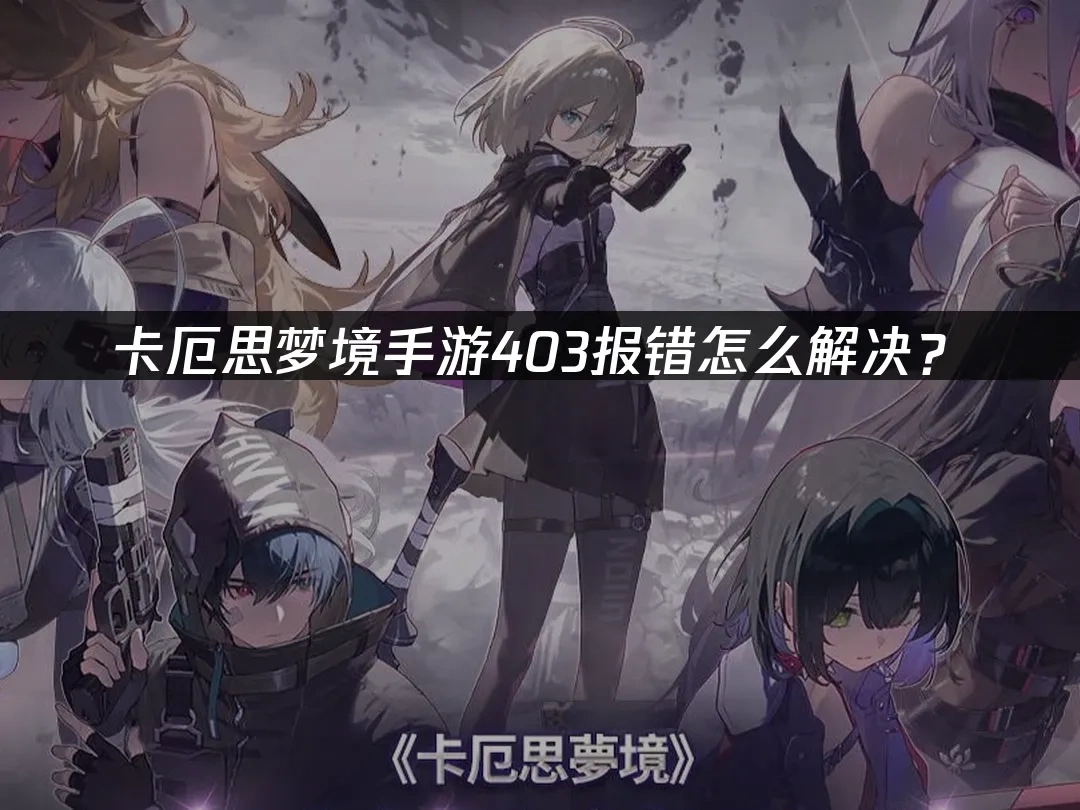 卡厄思梦境手游 封面图