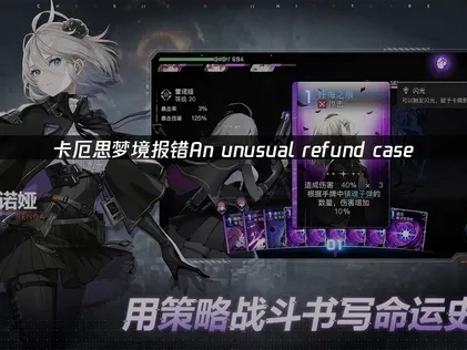 卡厄思梦境报错An unusual refund case has been found专业解决方案！