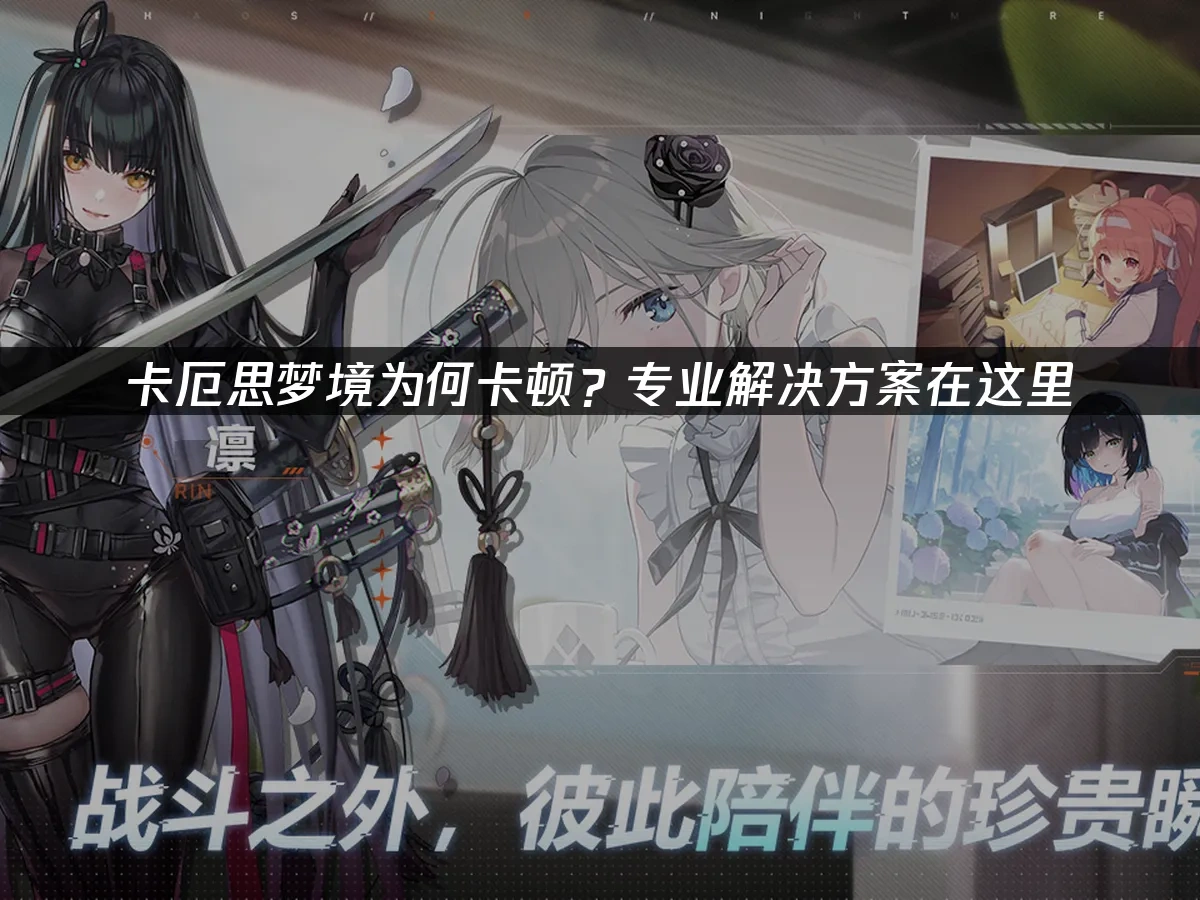 卡厄思梦境 封面图