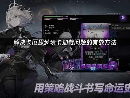 卡厄思梦境卡加载问题深度解析及高效解决方案！