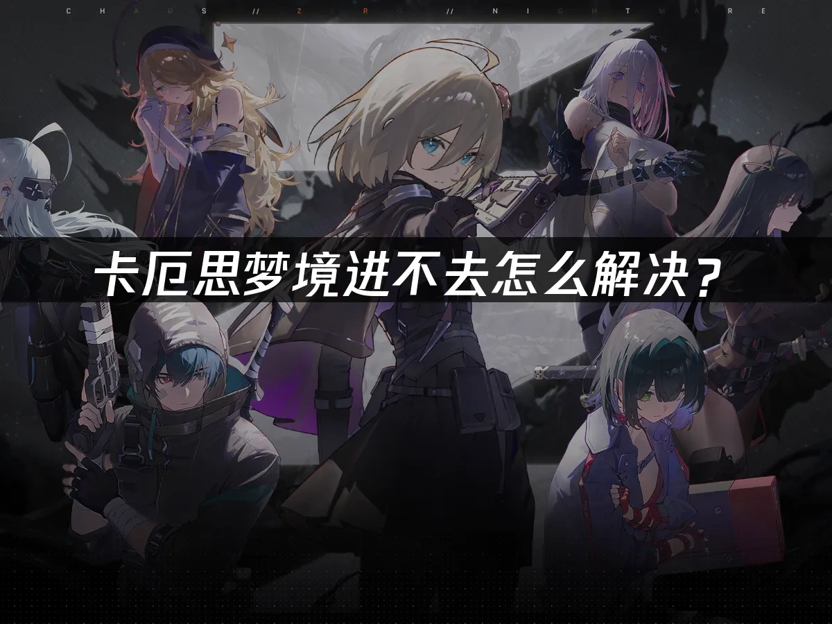 卡厄思梦境 封面图