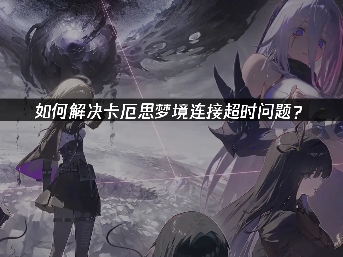 卡厄思梦境 封面图