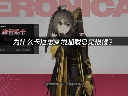 卡厄思梦境加载慢优化完全指南！