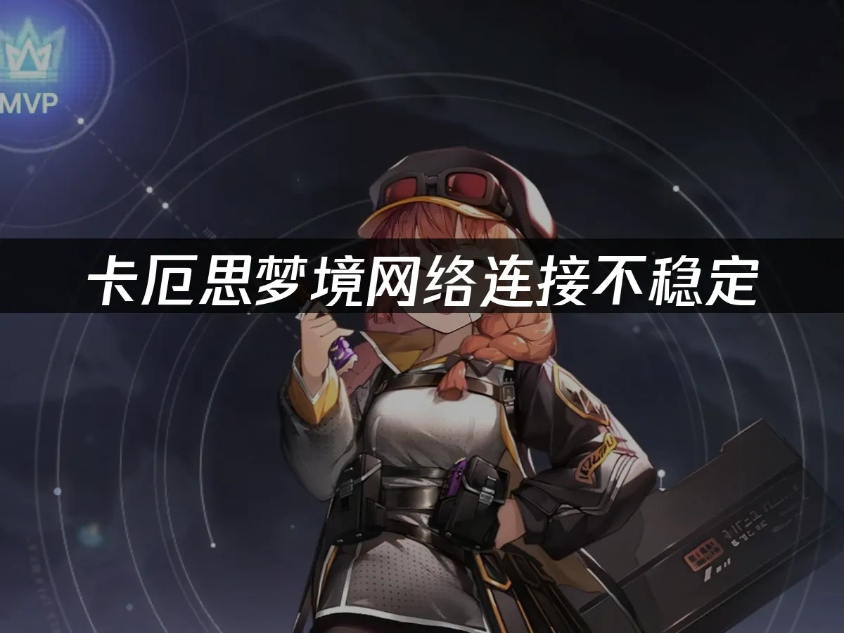 卡厄思梦境手游 封面图