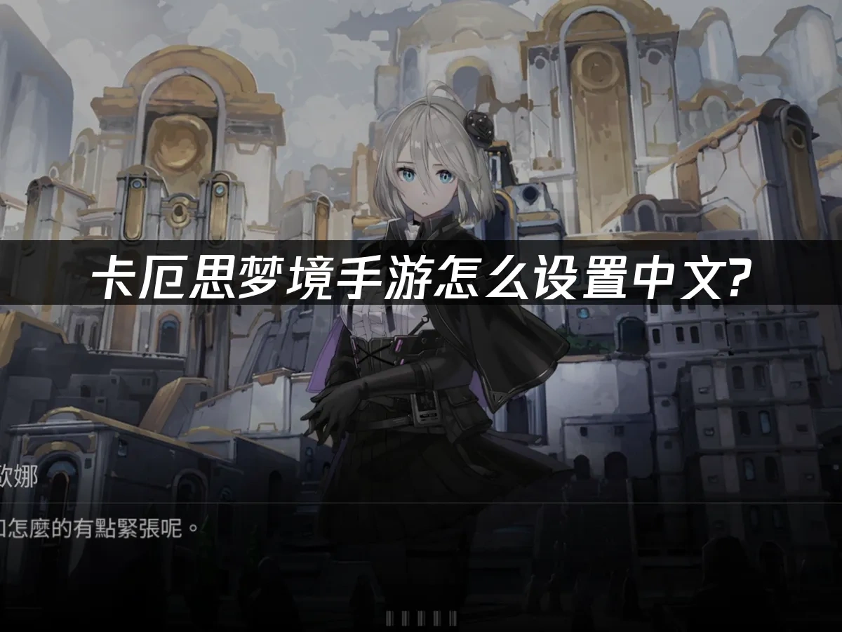 卡厄思梦境手游封面图