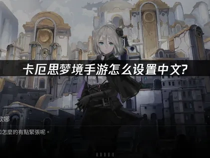 卡厄思梦境手游怎么设置中文？