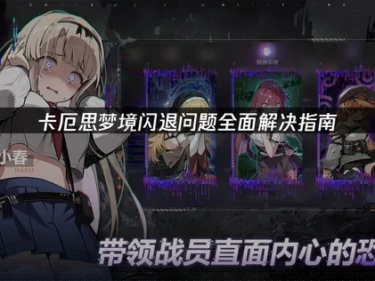 卡厄思梦境闪退原因全解析与高效修复攻略！