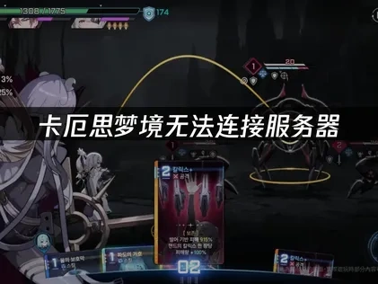 卡厄思梦境手游无法连接服务器问题解决与优化全攻略！