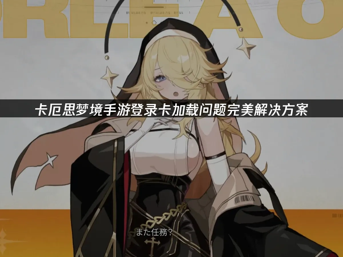 卡厄思梦境手游封面图