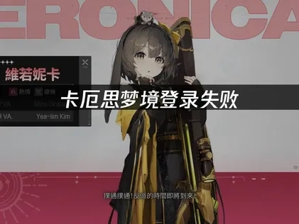 卡厄思梦境登录失败问题解决指南！