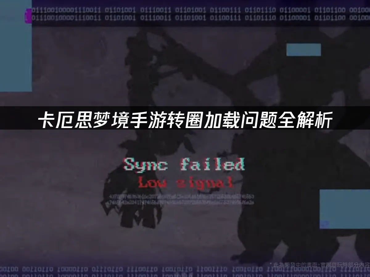 卡厄思梦境手游封面