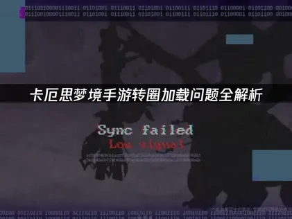 卡厄思梦境手游转圈加载问题全解析！