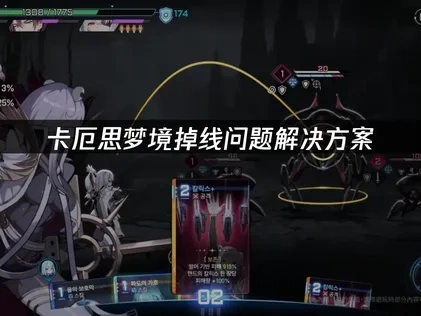 卡厄思梦境掉线频发？高效解决方法全解析！