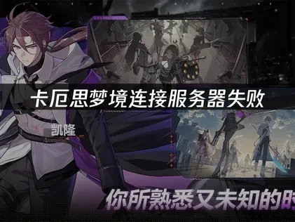 卡厄思梦境连接服务器失败攻略！