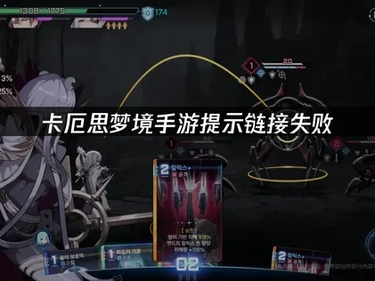 卡厄思梦境手游提示链接失败原因及高效解决全攻略！