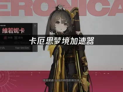 卡厄思夢境加速器使用助您流暢體驗宇宙冒險！