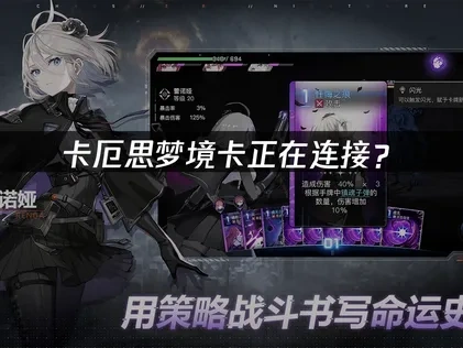 卡厄思梦境卡正在连接原因解析与优化建议！