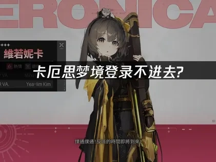 卡厄思梦境登录不进去的解决指南！UU加速器高效优化！