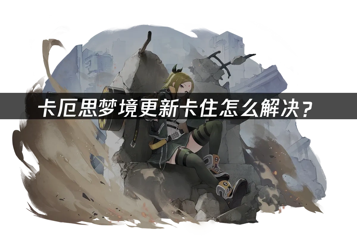 卡厄思梦境 封面图