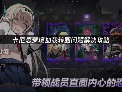 卡厄思梦境转圈卡顿原因及高效解决办法盘点！