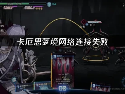 卡厄思梦境网络连接失败：UU加速器一键解决方案！