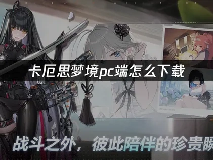 卡厄思梦境pc端怎么下载？