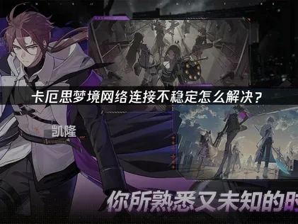卡厄思梦境网络连接不稳定怎么解决？