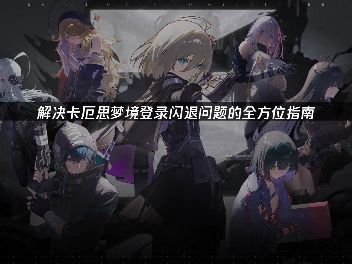 卡厄思梦境封面图