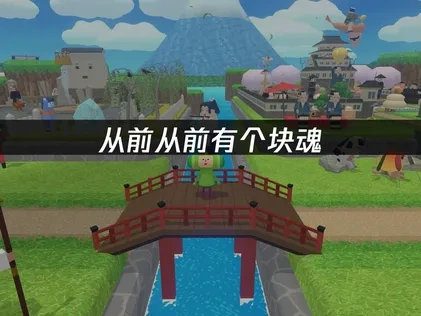 從前從前有個塊魂網路加速器能搞定遊戲卡頓問題！