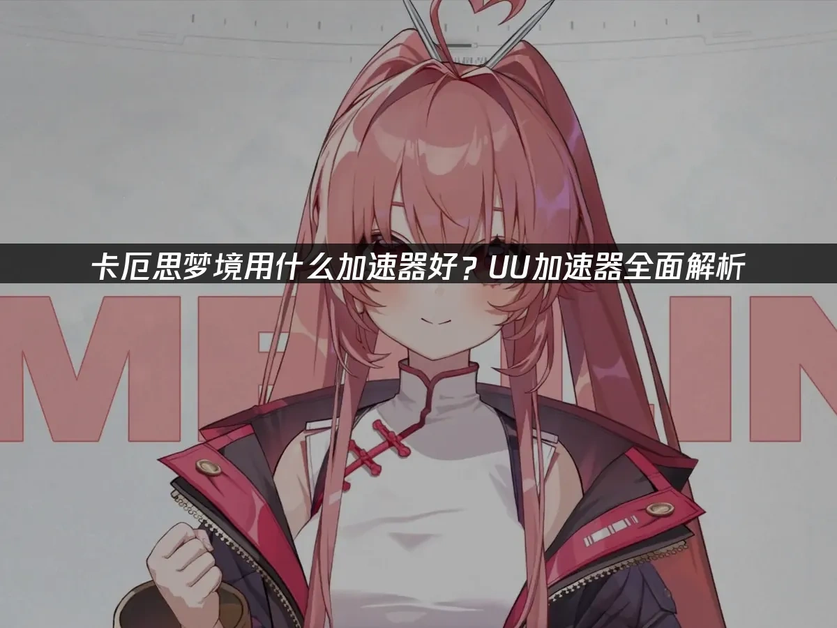 卡厄思梦境 封面图