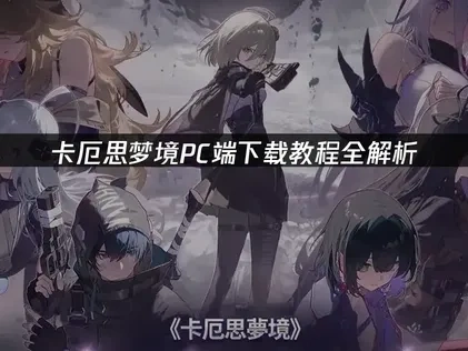卡厄思梦境pc端下载教程！