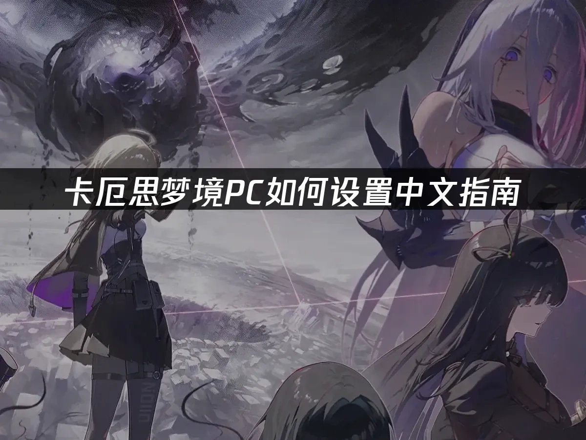 卡厄思梦境 封面图