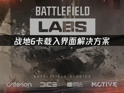 战地6卡载入界面原因与高效解决办法详解！