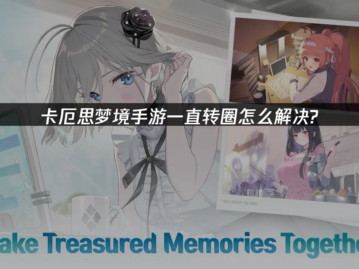 卡厄思梦境手游 封面图