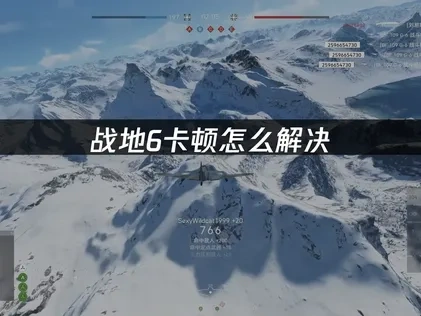 战地6卡顿怎么解决？专业网络优化方案！