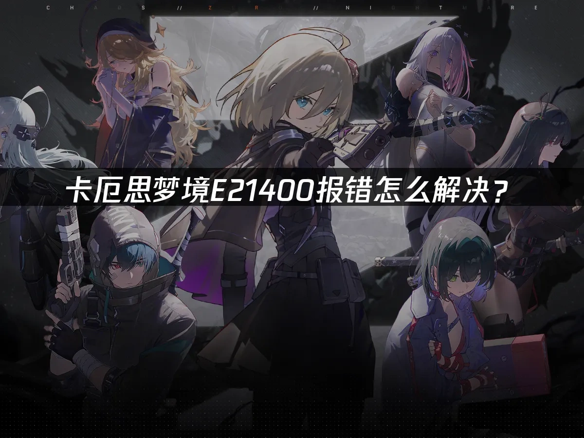 卡厄思梦境 封面图