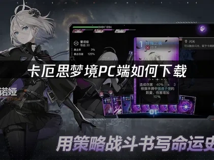 卡厄思梦境pc端下载教程与网络优化完整指南！