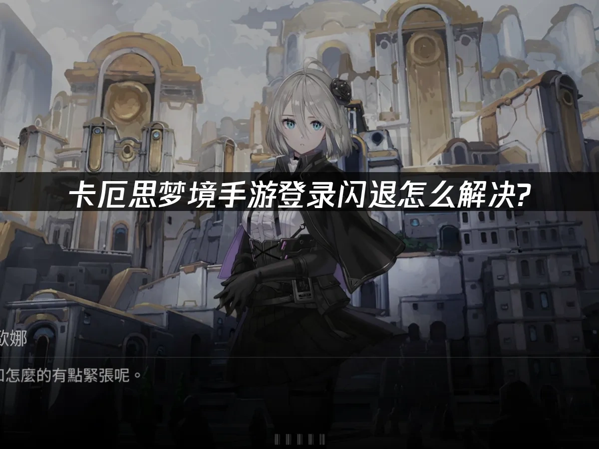 卡厄思夢境手機遊戲 封面圖