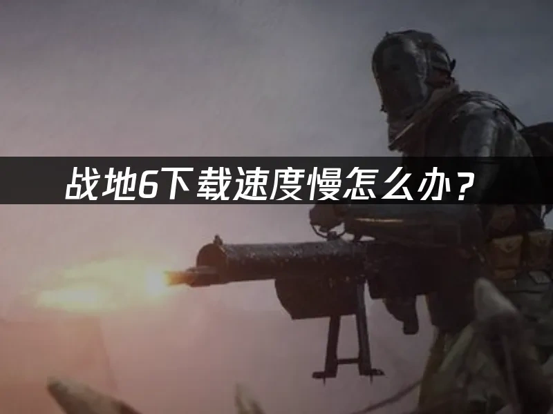 战地6 封面图