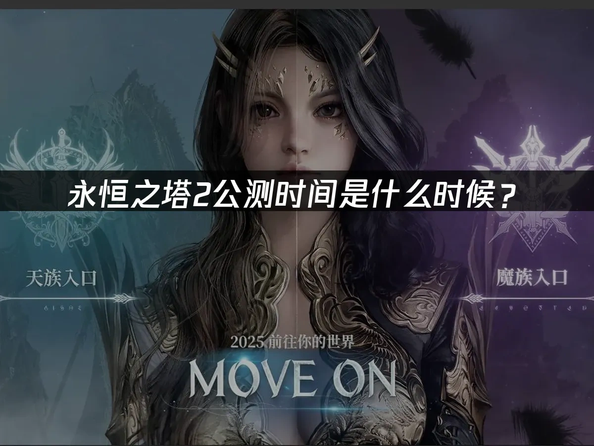 永恒之塔2 封面图