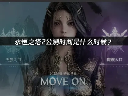 永恒之塔2公测时间公布！