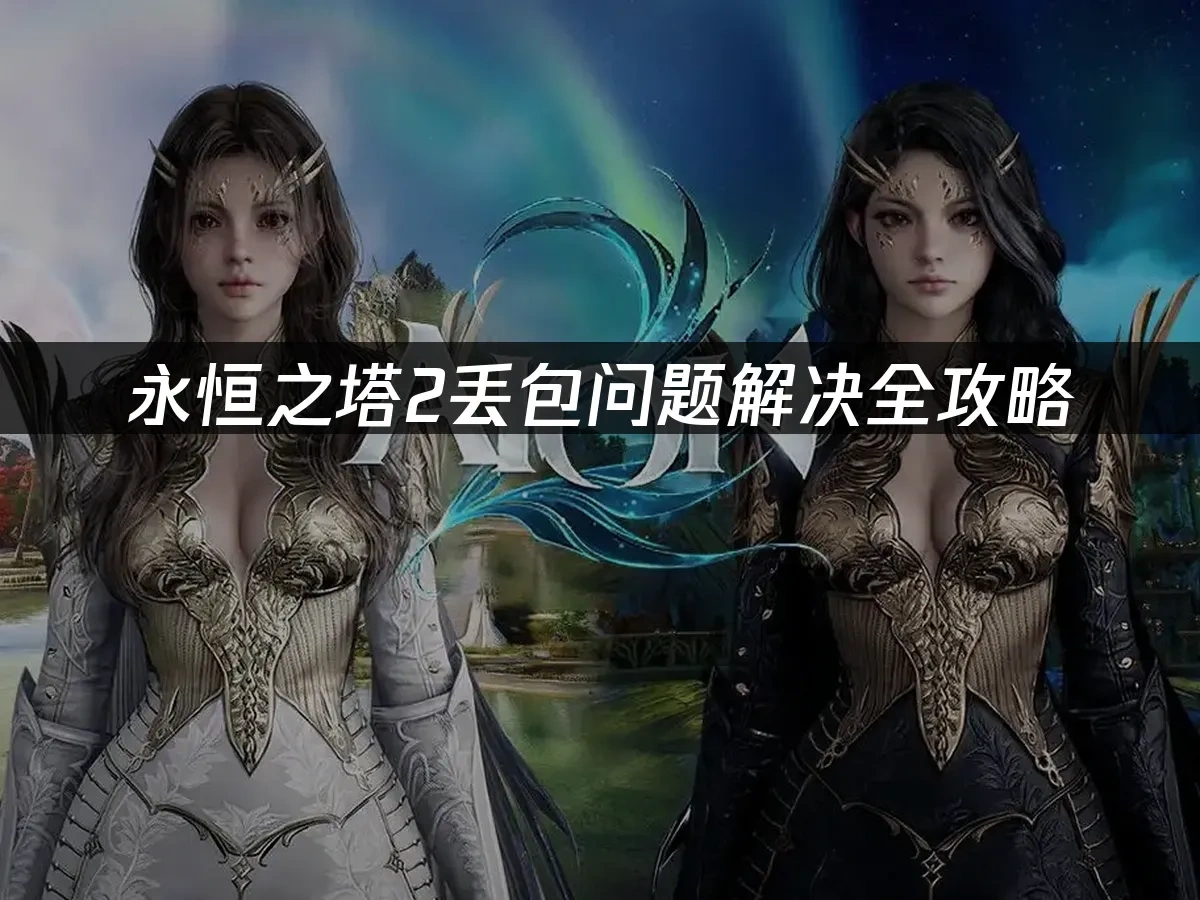 永恒之塔2 封面图