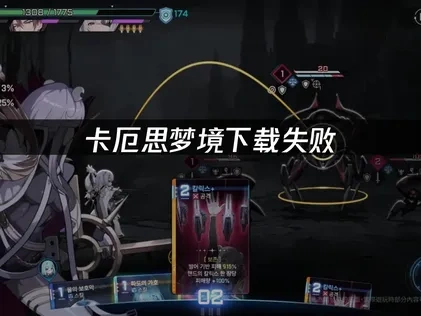 解决卡厄思梦境下载失败的全攻略！