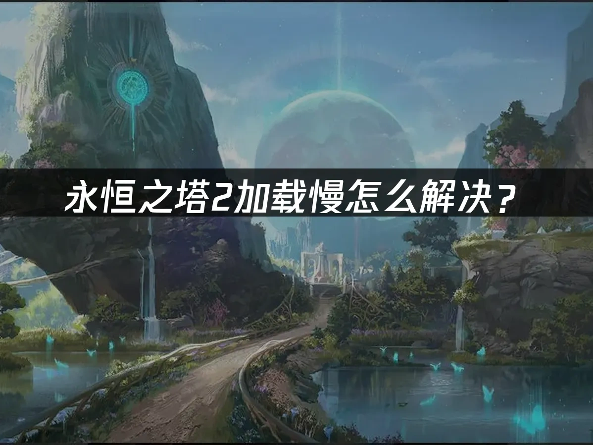 永恒之塔2 封面图