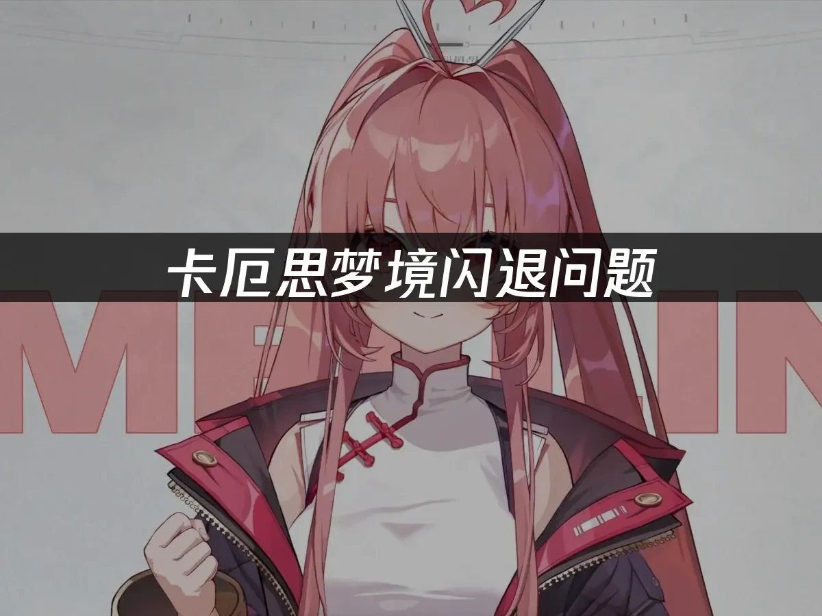 卡厄思梦境 封面图