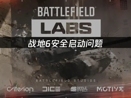 战地6安全启动教程！
