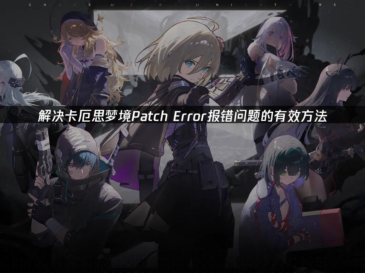卡厄思梦境 封面图